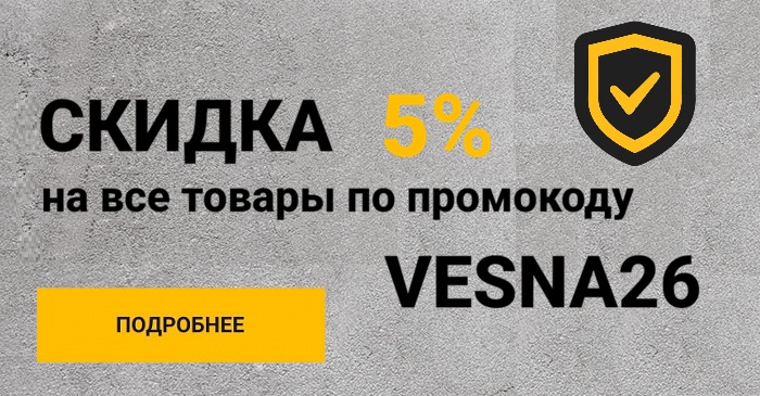 Скидка 5% по промокоду VESNA26