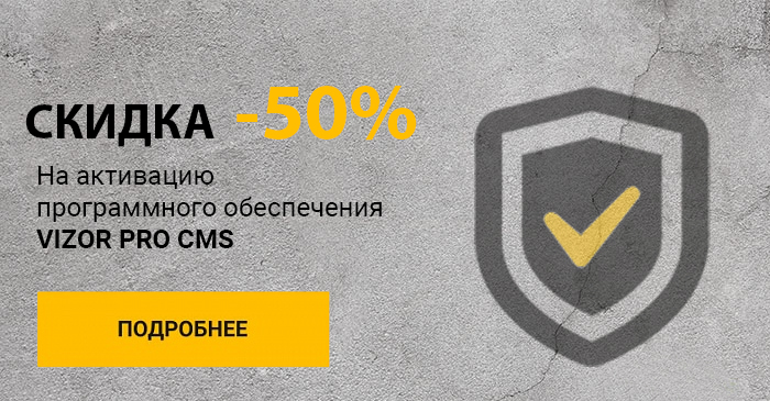 Скидка 50% на активацию программного обеспечения VIZOR PRO